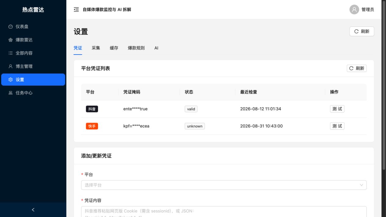 热点雷达平台凭证设置页面