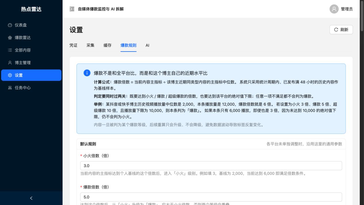 热点雷达爆款规则设置页面